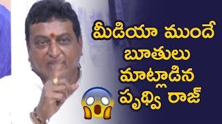 Prudhvi Raj Loses TEMPER In Press Meet | Actor Prudhvi Raj Argues With Journalists |Telugu FilmNagar