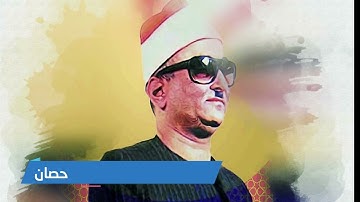 ما تيسر من سورة الأنبياء لفضيلة القارئ محمد عبد العزيز حصان