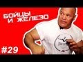 Бойцы и железо #29 ЖЕЛЕЗНЫЙ РЕЙТИНГ