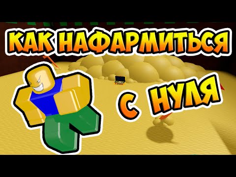 Видео: КАК НАФАРМИТЬСЯ С НУЛЯ В B.A.B.F.T. | Roblox