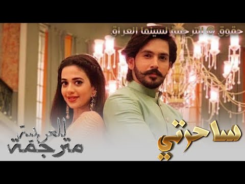 تجميع مسيقى واغنية ريحان وشايري من مسلسل ساحرتي التي تعرض على MBC Bollywood مدبلجة