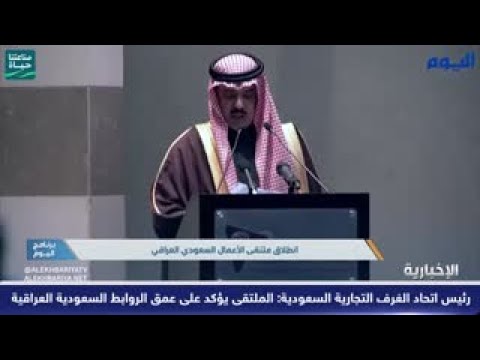 رئيس اتحاد الغرف التجارية السعودية الملتقى يؤكد على عمق الروابط السعودية العراقية