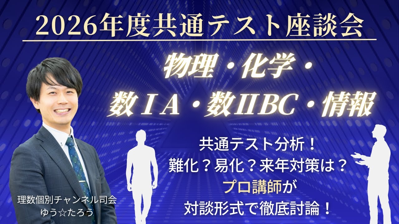 2026年共通テスト座談会】【解答のみ記載】物理、化学、数ⅠA、数ⅡBC