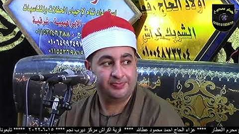 الشيخ محرم العطار سورة يونس في إكراش ديرب نجم شرقية 15-06-2022 تصوير هيثم ممدوح