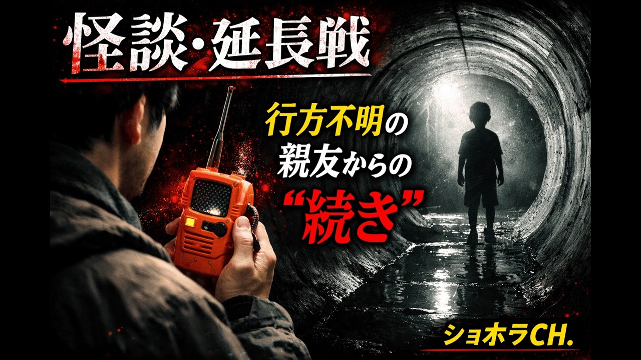 【怪談】延長戦｜25年前の「まだ見つからないよ」