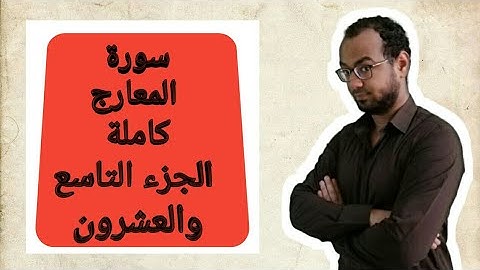 سورة المعارج كاملة .تكملة الجزء التاسع والعشرون .