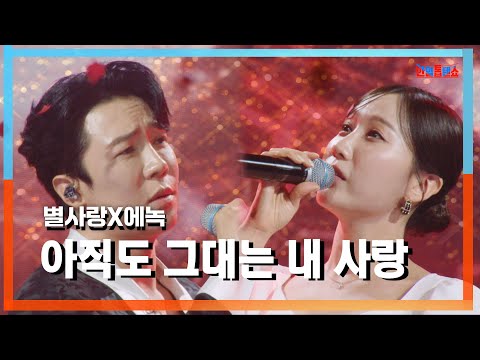 [클린자막버전] 별사랑(ビョルサラン)X에녹(エノク) - 아직도 그대는 내 사랑(まだ君は僕の愛)｜⚡한일톱텐쇼⚡240827