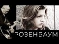 Александр Розенбаум – О чём же поют ныне дети Арбата @Александр Розенбаум