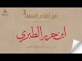 نبذة من سيرة الإمام ابن جرير الطبري رحمه الله 