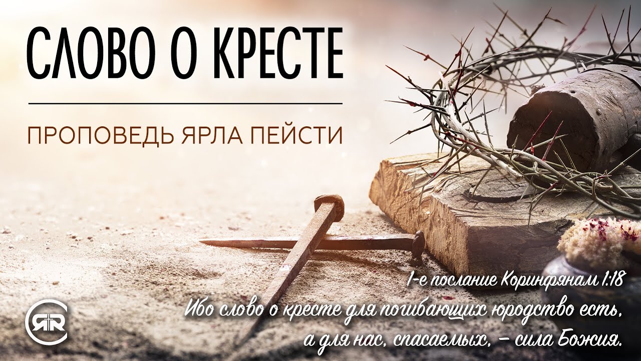 Проповедь о кресте