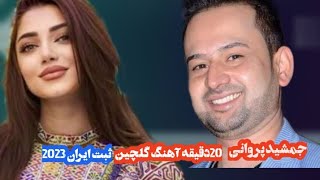 آلبوم جدید جمشید پروانی در ایران بهترین آهنگ ها2023 jamshid parwani