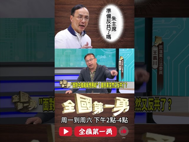 ▌國民黨說不要在內找敵人｜全國第一勇 ep748 精華