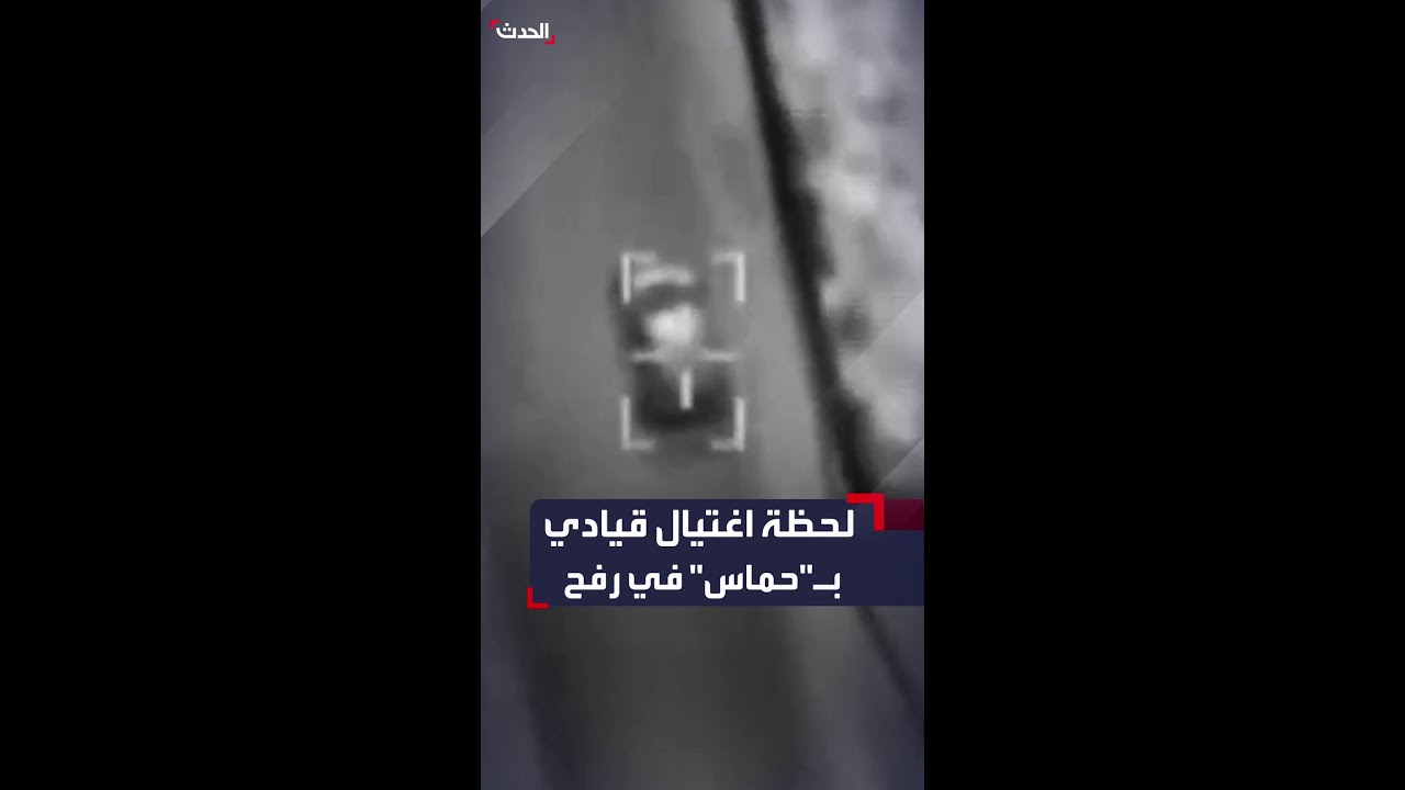 لحظة اغتيال قيادي في دائرة الإمداد التابعة لـ”حماس” في رفح