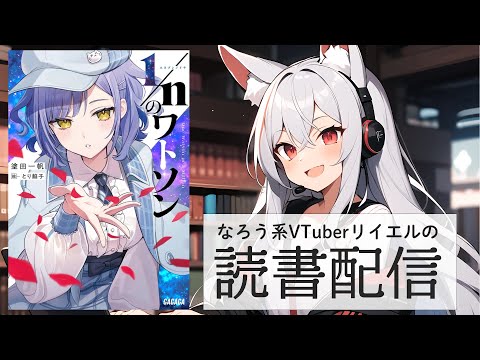 【１／ｎのワトソン】リイエルの読書配信（仮）#169【#やってるリイエル】