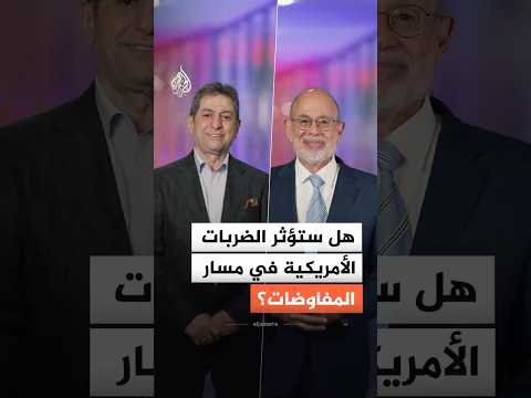 هل ستؤثر الضربات الأمريكية على إيران في مسار المفاوضات؟