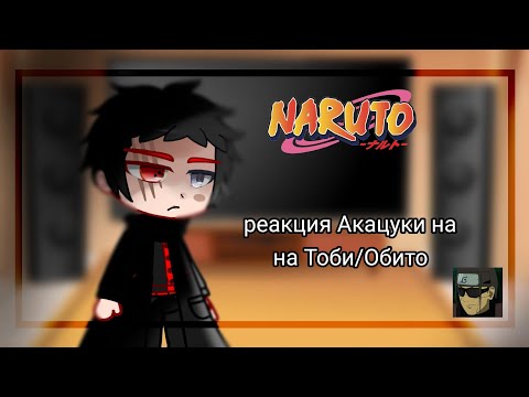 Реакция Акацуки на Тоби/Обито (1/1) ◉‿◉