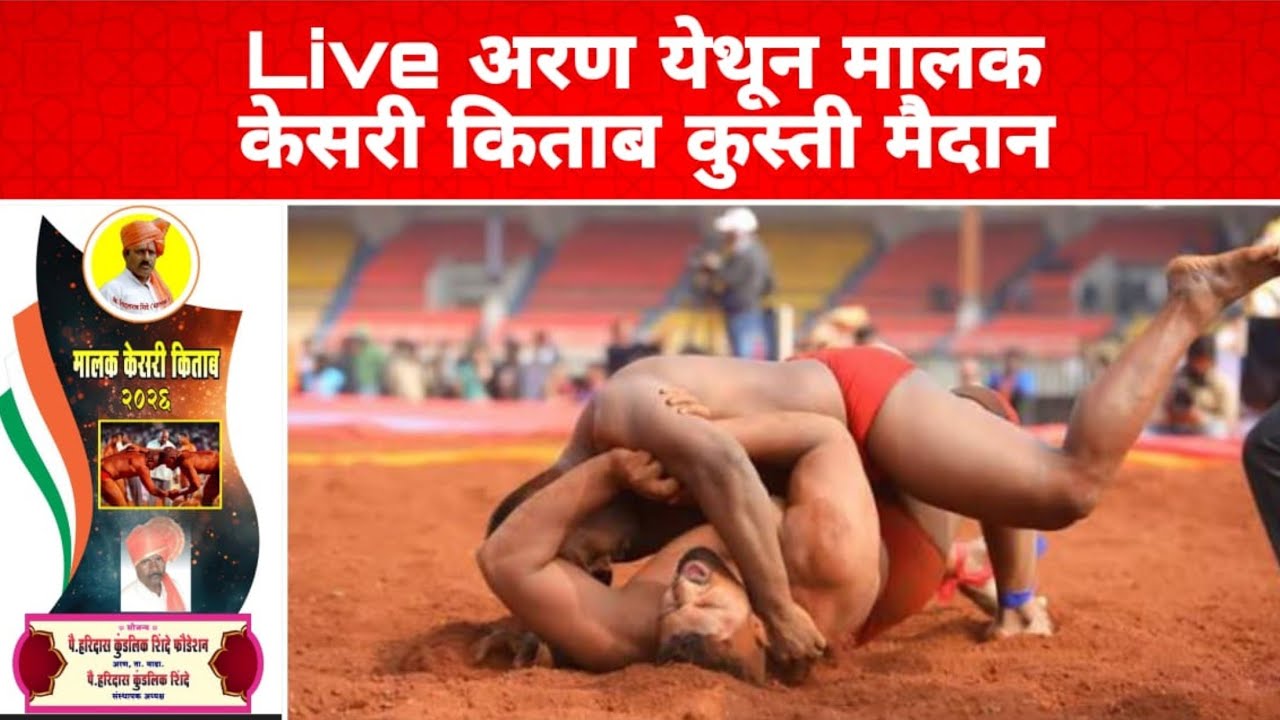 Live अरण येथून मालक केसरी किताब कुस्ती स्पर्धा..#कुस्ती#लालमाती #आखाडा #madha