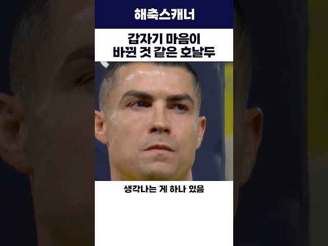 갑자기 마음이 바뀐 것 같은 호날두