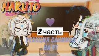 ||🐸реакция санинов на тик ток☀️||2 часть☁️||чит.опис||🌿Gacha Club🍡||b𝚢: 𝚃𝚘𝚖𝚒𝚔𝚊 𝚄𝚠𝚄🍜||