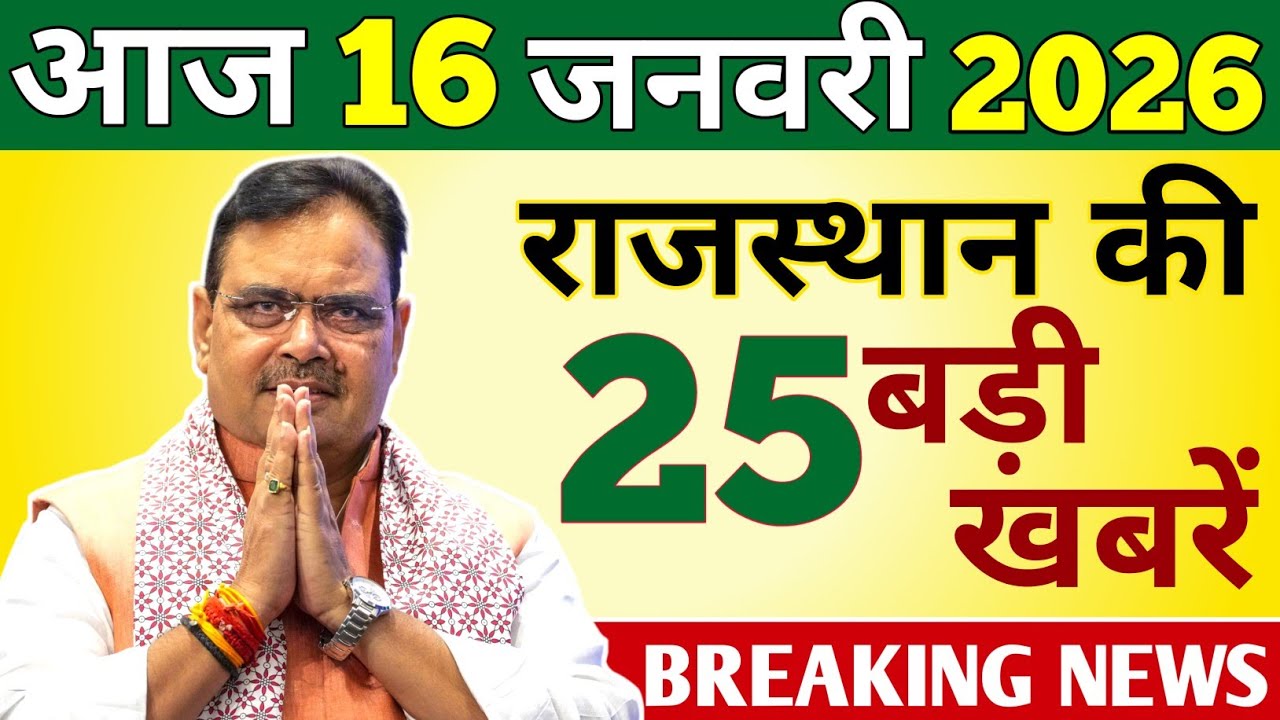 17 January 2026 | Rajasthan Ki 25 Badi Khabrein | Aaj Ki Sabse Badi Updates | Rajstan News Today