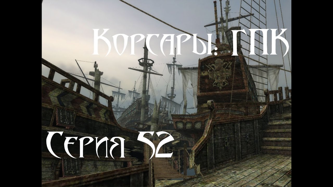 Антология Модов Корсары Антология Модов Корсары