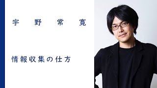 情報収集についての、たったひとつの本質 | 宇野常寛【特別公開中】