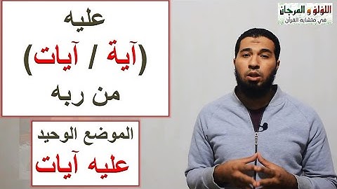 متشابهات القرآن/ الموضع الوحيد: كيف تميز {عليه ( آيات/ آية) من ربه} ؟