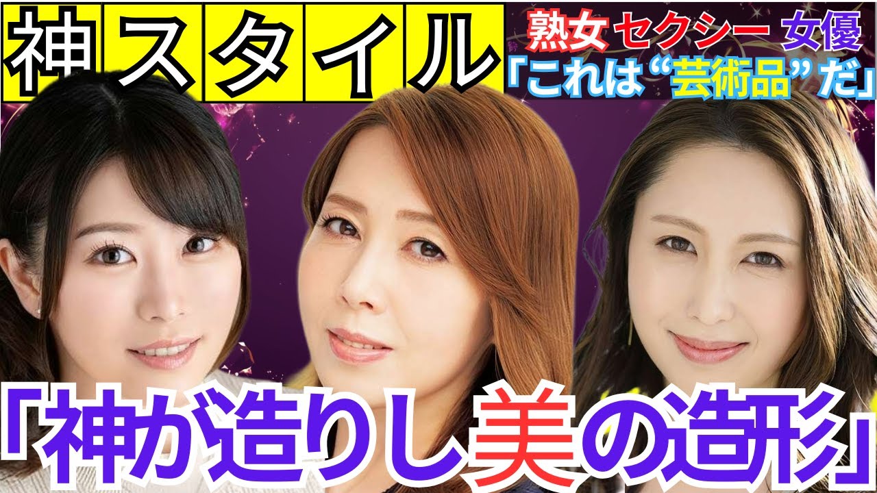 【“神スタイル”】完璧なボディと熟練の色気が織りなすその存在感　熟女ΛV女優　おすすめ10選　#美女 #美人 #おすすめ