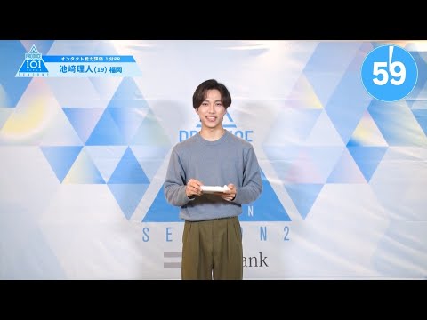 PRODUCE 101 JAPAN SEASON2 【池﨑 理人（Ikezaki Rihito）】オンタクト能力評価 「1分PR」
