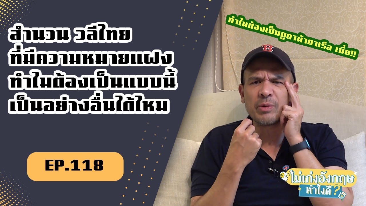 EP.118 ไม่เก่งอังกฤษทำไงดี?