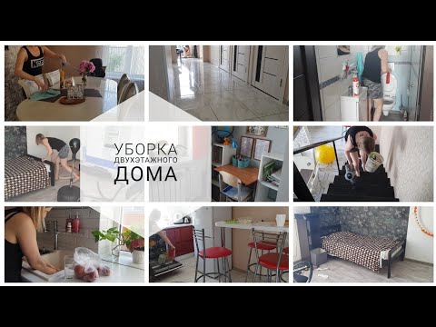 УБОРКА двухэтажного ДОМА/Быстрая уборка/Мотивация #порядоквдоме #расхламление #мотивациянауборку