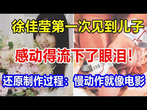 徐佳莹第一次见到儿子，感动得流下了眼泪！还原制作过程：慢动作就像电影