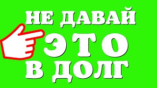 ⚠️ Не Давай Эти 7 ВЕЩЕЙ из Дома НИКОМУ - Что Нельзя Давать в Долг