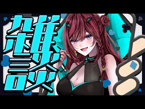 【 昼雑談 】親知らず抜いたりした!!! 【 VTuber / 毘沙門天ゆるいこ 】
