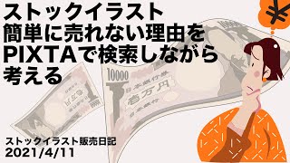 ストックイラスト 簡単に売れない理由をpixtaで検索しながら考える イラストワールド Youtube