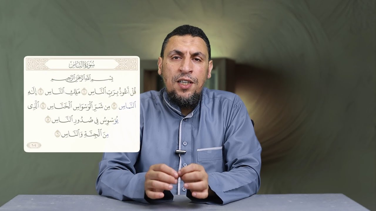 فوائد وعبر من قصار السور 27 | سورة الناس - مصطفى محفوظ