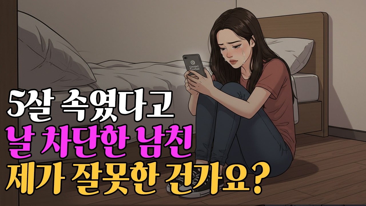 비혼주의 8년 외치다 나이 5살 속이고 소개팅 앱 깐 여자의 최후 | 비혼여성 | 솔로라이프 | 영상툰 | 썰툰