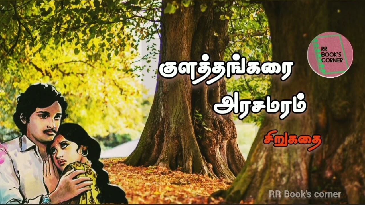 தமிழ் சிறுகதை | குளத்தங்கரை அரசமரம் | Tamil sirukadhai | Kulathangarai Arasamaram @RRBookscorner