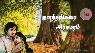 தமிழ் சிறுகதை | குளத்தங்கரை அரசமரம் | Tamil sirukadhai | Kulathangarai Arasamaram @RRBookscorner