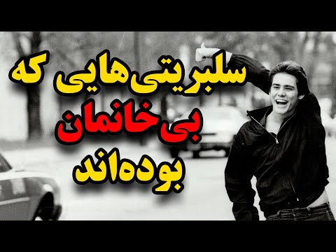 تصویری: سلبریتی هایی که قبل از زندگی حرفه ای بی خانمان بودند