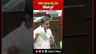 16వేల ఎకరాల లెక్క ఏది? కేటీఆర్ ఫైర్ #ktr #ktrspeech #telanganaassembly #musiproject #futurecity