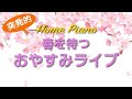 春を待つ『おやすみピアノ』(30分くらいさらさら弾きます🎵)