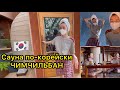 🇰🇷 Корейская баня в пандемию🧐 Наше утро с Джуном☺️ Тренировки 💪🏻