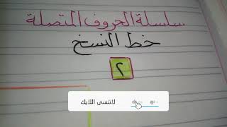 سلسلة تعليم الخط العربي تحسين الخط_الحروف المتصلة [٢] خط النسخ