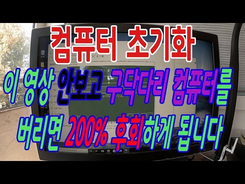 이 영상 안보고 구닥다리 컴퓨터 버리면 200% 후회하게 됩니다 - 컴퓨터 초기화 : 초기화 과정을 단계별로 설명해드릴테니 보시고 그대로 따라해보세요.