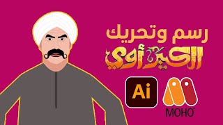 الكبير أوي رسم وتحريك على برنامج موهو13 والاليستريتور