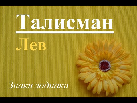 ТАЛИСМАН | ЛЕВ | Знаки зодиака