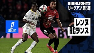 【レンヌ×RCランス｜ハイライト】リーグアン第5節｜2024-25シーズン