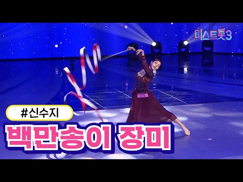 [클린버전] 신수지 - 백만송이 장미  ❤미스트롯3❤ TV CHOSUN 231221방송