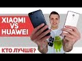 Xiaomi или Huawei. Какие Смартфоны Лучше? Мнение людей..